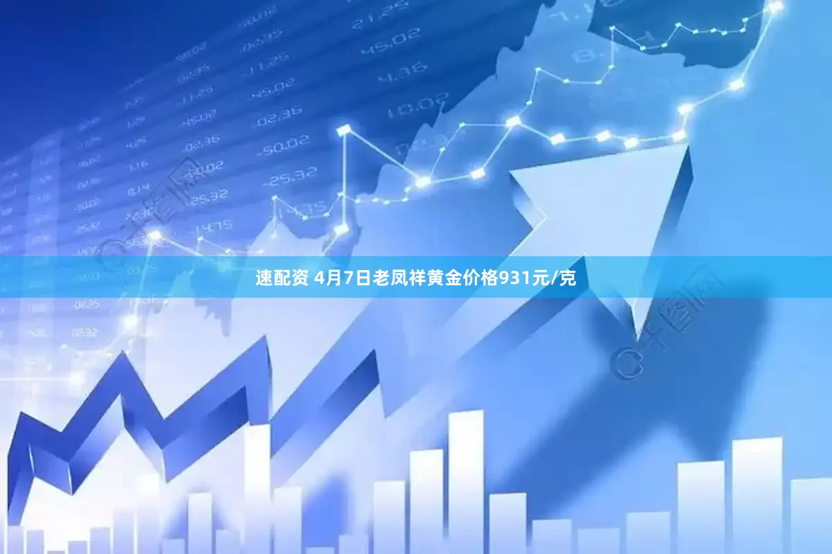 速配资 4月7日老凤祥黄金价格931元/克