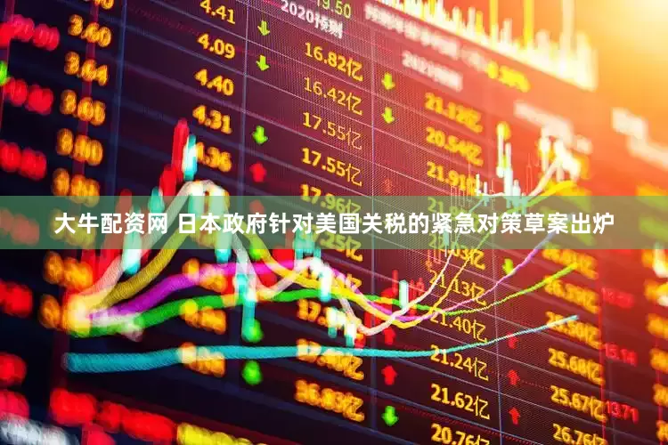 大牛配资网 日本政府针对美国关税的紧急对策草案出炉