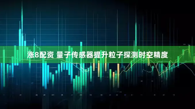 涨8配资 量子传感器提升粒子探测时空精度