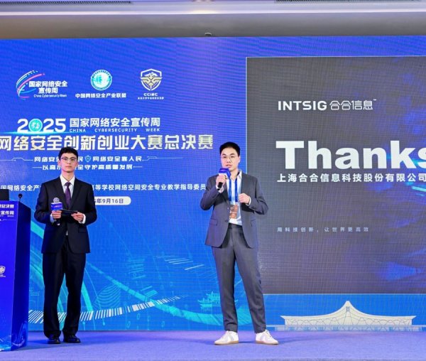 洪萨速配 合合信息获2025年中国网络安全创新创业大赛奖项，打造多模态AI鉴伪方案